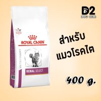 นาทีทอง !!! ส่งฟรี Royal Canin Renal Select Cat Food โรยัล คานิน อาหารแมว อาหารแมวโรคไต ซีเล็ค แบบเม็ด ขนาด 400 g