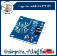 TTP223 Touch โมดูล เซ็นเซอร์สัมผัส YFRobot สวิตช์สัมผัส 1 ทาง สวิตช์สัมผัส เซ็นเซอร์ เซ็นเซอร์ สัมผัส ดิจิตอล ทัช