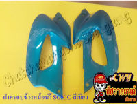 ฝาครอบข้างหม้อน้ำ SONIC ขวา/ซ้าย สีเขียว &amp;lt;18480&amp;gt;