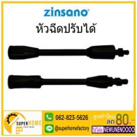 ( Pro+++ ) ZINSANO หัวฉีดปรับได้ 036 เครื่องฉีดน้ำแรงดันสูง ปลายยาว NILE ANGARA CARIBEAN II BUCKET18, ANDAMAN, ARCTIC, ATLANTI คุ้มค่า เครื่อง ฉีด น้ำ แรง ดัน สูง