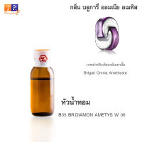 หัวน้ำหอม B35 : BR.DIAMON AMETYS W 06 (เทียบกลิ่น เกรดพรีเมี่ยม) ปริมาณ 25กรัม