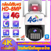 【ไม่พอใจ คืนได้!】?กล้องวงจรปิดใหญ่? กล้องวงจรปิด wifi/ใส่ซิม4G CCTV 8MP  (V380 Pro) กันฝนและฟ้าผ่า กล้องวงจรปิด ไร้ สาย เมื่อมีการเคลื่อนไหลที่ผิดปกติ การแจ้งเตือนแสงสีแดงและสีน้ำเงิน ดูออนไลน์ระยะไกลได้ Outdoor IP Camera