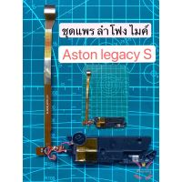 ASTON (แอสตัน) LEGACY S อะไหล่แกะเครื่อง แพรชุดลำโพง ไมค์