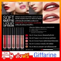 ลิปแมท กิฟฟารีน แบบ ลิควิด Giffarine Innovia Soft Matte Liquid Lip Color มีให้เลือก 5 เฉดสี หลากสไตล์