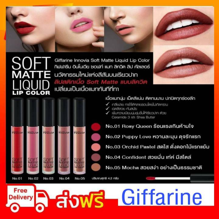 ลิปแมท-กิฟฟารีน-แบบ-ลิควิด-giffarine-innovia-soft-matte-liquid-lip-color-มีให้เลือก-5-เฉดสี-หลากสไตล์