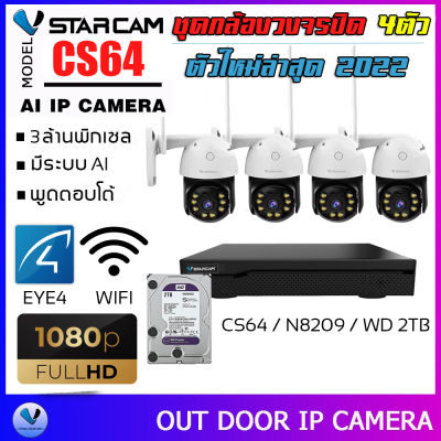 ชุดกล้องวงจรปิด Vstarcam CS64 ความละเอียด 3MP Outdoor Wifi Camera ภาพสี มีAI+ คนตรวจจับสัญญาณเตือน พร้อมกล่อง NVR N8209 / HDD By.SHOP-Vstarcam