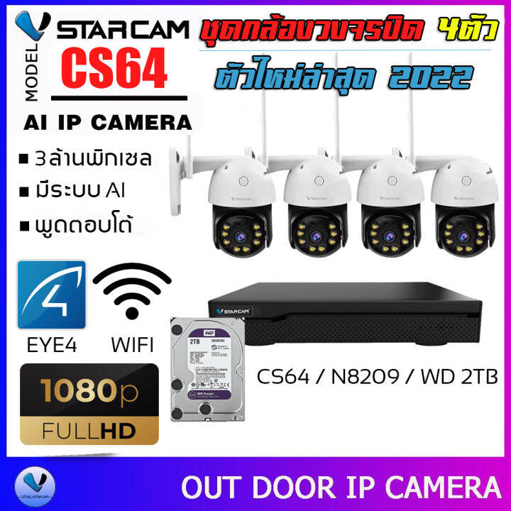 ชุดกล้องวงจรปิด-vstarcam-cs64-ความละเอียด-3mp-outdoor-wifi-camera-ภาพสี-มีai-คนตรวจจับสัญญาณเตือน-พร้อมกล่อง-nvr-n8209-hdd-by-shop-vstarcam