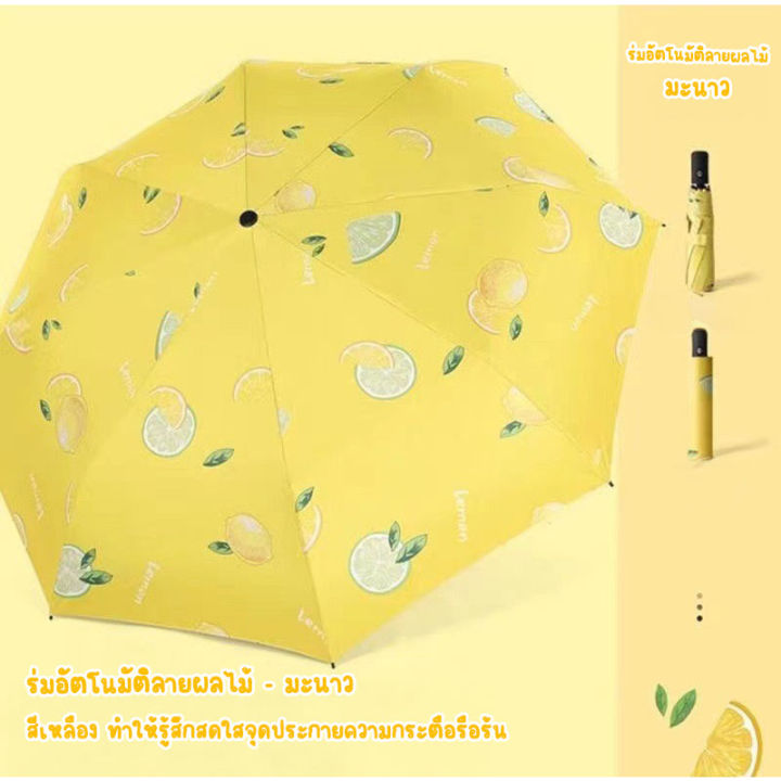 ร่มผลไม้-uv-สีน่ารัก-ร่มกันฝน-ร่มกันแดด-ร่มกันuv-ร่มกันยูวี-ร่มพับได้-ร่มพับ-ร่ม-uv-umbrella