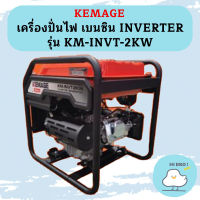 Kemage เครื่องปั่นไฟใช้เบนซิน KM-INVT-2.0kw