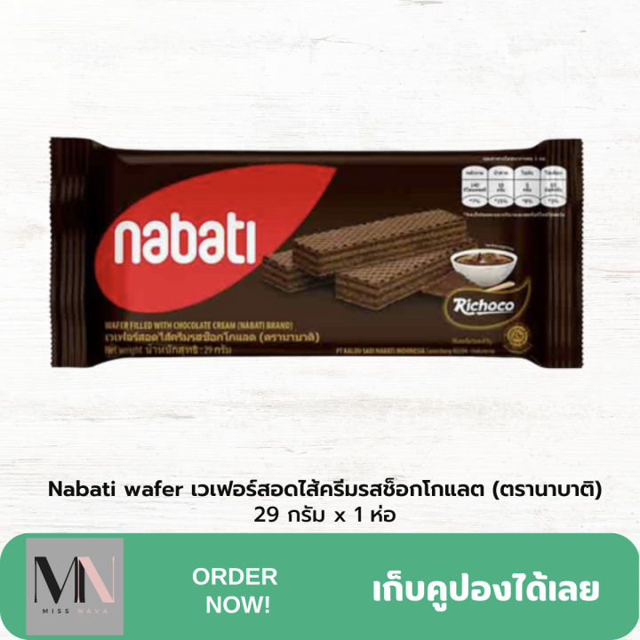nabati-wafer-เวเฟอร์สอดไส้ครีมรสช็อกโกแลต-ตรานาบาติ-29-กรัม-x-1-ห่อ