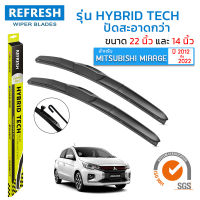 ใบปัดน้ำฝน REFRESH ก้านแบบ HYBRID TECH สำหรับ MITSUBISHI MIRAGE (2012-2022) ขนาด 22" และ 14" รูปทรงสปอร์ต สวยงาม พร้อมยางรีดน้ำเกรด OEM ติดรถ ติดตั้งเองได้ง่าย