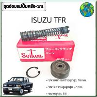 ชุดซ่อมคลัทซ์บน อิซูซุ ทีเอฟอาร์ ISUZU TFR ยี่ห้อ Seiken ขนาดลูกสูบ 5/8