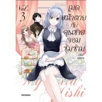 เมดหน้าตายกับคุณชายจอมซุ่มซ่าม เล่ม 1 - 3 ( มังงะ ) ( ฟีนิกซ์ ) ( MANGA ) ( PHOENIX ) ( NOM )