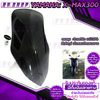 ชิวหน้าใหญ่ X-MAX300 ติดตั้งเองได้ง่าย มีบริการเก็บปลายทาง