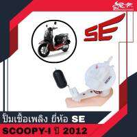 ปั้มเชื้อเพลิง Honda Scoopy-i ปี 2012 ไฟเลี้ยวตรงบังลม ยี่ห้อ SE