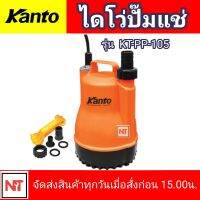 KANTO ไดโว่ KANTO รุ่น KT-PP-105 ปั๊มแช่ ตัวพลาสติก SUBME RSIBLE PUMP 100 วัตต์ ท่อออก 1นิ้ว คอล์ยทองแดง น้ำหนักเบาทนทาน ดูดน้ำได้ดี ไดโว่KANTO