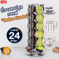 【พร้อมส่ง】Myhome24 ชั้นวางแคปซูลกาแฟ ที่วางกาแฟแคปซูล บรรจุได้24แคปซูล ชั้นวาง Dolce Gusto ฐานหมุนได้ 360° กาแฟแคปซูล กาแฟ แคปซูลกาแฟ ตกแต่งบ้าน มีเก็บเงินปลายทาง