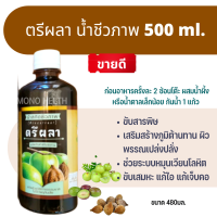 ส่งไว ตรีผลา 480 ml. ปฐมอโศก(Bio-Extract) ขนาด 480 ml