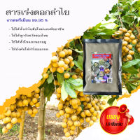 สารราดลำไย โซเดียมคลอเรต ใช้เป็น สารลาดลำไยทางดินและเป็น สารพ่นลำไย เพื่อเป็น สารเร่งดอกลำไยได้ 100%