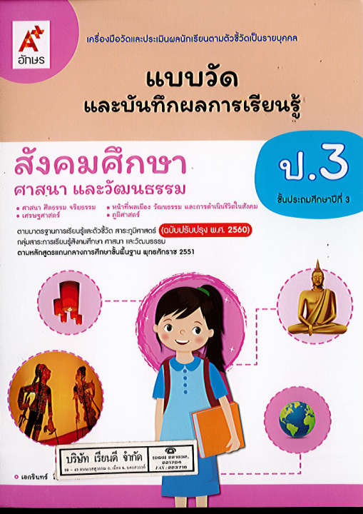 แบบวัด และบันทึกผลการเรียนรู้ สังคมศึกษา ศาสนา และวัฒนธรรม ป.3 อจท. 45.- 8858649146793