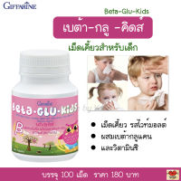 ส่งฟรี!! อาหารเสริมเด็ก กิฟฟารีน เบต้ากลูคิดส์ เม็ดเคี้ยวรสไวท์มอลต์  ผสมเบต้า-กลูแคนและ วิตามินซี