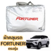 ผ้าคลุมรถยนต์ All New Fortuner ตรงรุ่น Silver Coat ทนแดด  เนือผ้าไม่ละลาย โตโยต้า ฟอร์จูนเนอร์ TOYOTA FORTUNER