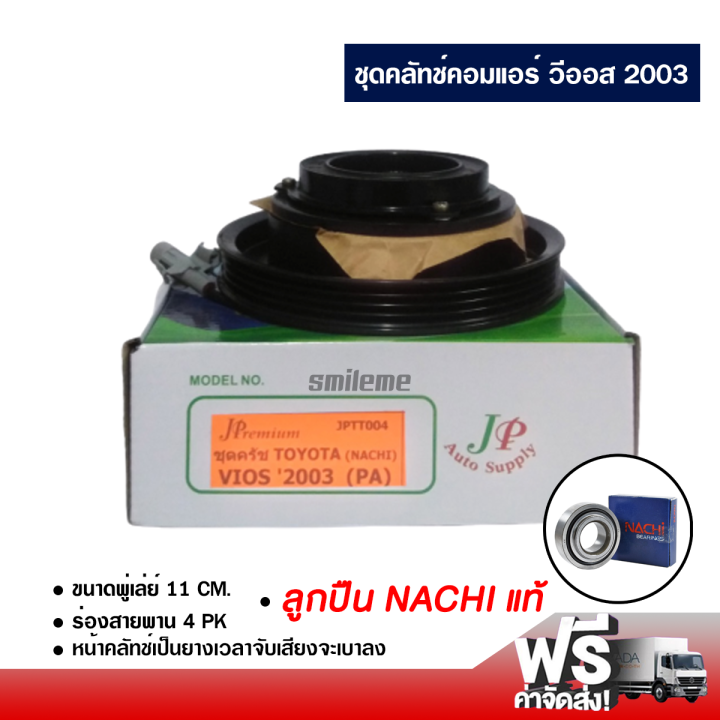 ชุดคลัทช์คอมแอร์-โตโยต้า-วีออส-2003-pa-ลูกปืน-nachi-แท้-ส่งไว-ส่งฟรี-toyota-vios-2003