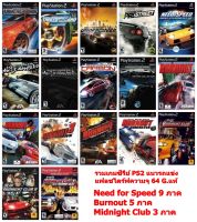 ชุดรวมเกมรถแข่ง Need for Speed-Burnout-Midnight Club แฟลชไดร์ฟแท้+17เกม PS2 มาแบบซีรี่ย์ความจุ 64 G .