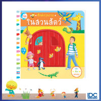 หนังสือ คึกคักวุ่นวาย ในสวนสัตว์