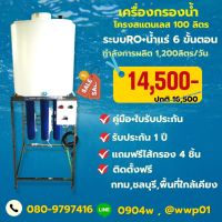 เครื่องกรองน้ำดื่ม RO 300 GPD พร้อมถังน้ำขนาด 100 ลิตรผลิตน้ำได้ 1,200ลิตรต่อวัน