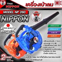 เครื่องเป่าลม เครื่องเป่าใบไม้ เครื่องยนต์ 2 จังหวะ  รุ่น 260 NIPPON BY JAPAN