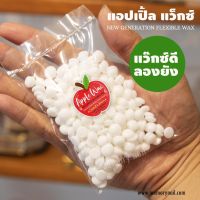 [ Red Apple ขนาดทดลอง ] ถ้าคุณมองหา แว๊กซ์ขน ที่มีคุณภาพ คุณต้องลอง แว๊กซ์กำจัดขน ยืดหยุ่น จับขนดี มีกลิ่นหอมพร้อมส่ง