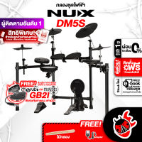 ทักแชทรับส่วนลด 500.-MAX Digital Drum Kit Nux DM5S กลองไฟฟ้า Nux DM-5S + Full Set พร้อมเล่น ,ฟรีสมุดคู่มือ ,ผ่อน0% ,ส่งฟรี ,ประกันจากศูนย์ เต่าเเดง