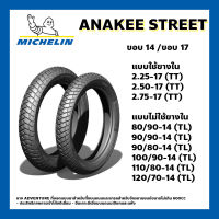 ยางนอก ยางนอกมอเตอร์ไซค์ MICHELIN ANAKEE STREET ขอบ17 และ ขอบ14 มีทั้งแบบ TL และ TT ใช้ยางในและไม่ใช้ยางใน ลายใหม่ 2022