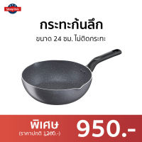 ?ขายดี? กระทะก้นลึก Tefal ขนาด 24 ซม. ไม่ติดกระทะ Natura รุ่น B2266495 - กระทะ tefal กะทะtefal กะทะเทฟล่อนแท้ กระทะเทฟล่อน กระทะ กระทะทอด กะทะเทฟล่อน กะทะ กระทะเกาหลี กระทะเทปล่อน กระทะทรงลึก กระทะทอดก้นลึก กระทะทำอาหาร กะทะทอด กะทะทรงลึก กะทะก้นลึก pan