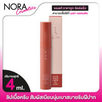 RAN Nude Mood Matte Lip Color รัน นู้ด มู้ด แมท ลิป คัลเลอร์ [4 ml.]