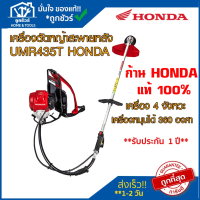 [ตัวแทนจำหน่าย] เครื่อง ตัดหญ้า สะพายหลัง (ข้ออ่อน) รุ่น UMR435T HONDA ฮอนด้า ** รับประกัน 1 ปี ** ?ของแท้ ? ก้านแท้100% เครื่องตัดหญ้า