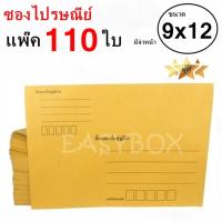 EasyBox ซองไปรษณีย์ ซองเอกสาร มีจ่าหน้า ขนาด 9x12 A4 (แพ๊ค 110 ใบ)