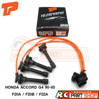 สายหัวเทียน HONDA ACCORD G4 90-93 เครื่อง F20A,F20B,F22A สายซิลิโคนอย่างดี ทนความร้อนสูง (ยี่ห้อ TOP PERFORMANCE) TPH-052