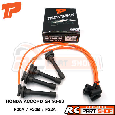 สายหัวเทียน HONDA ACCORD G4 90-93 เครื่อง F20A,F20B,F22A สายซิลิโคนอย่างดี ทนความร้อนสูง (ยี่ห้อ TOP PERFORMANCE) TPH-052