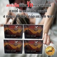 กาแฟ เมาเท่นเบิร์ด 4 กล่อง 40 ซอง  กาแฟสำหรับผู้ชาย เพิ่มความเป็นชายเต็ม100%