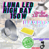 LED High Bay โคมไฟโรงงาน โคมไฟโกดัง ติดเพดาน โคมไฟไฮเบย์ขั้ว 150W แพ็ค 1 ชิ้น (DAY LIGHT แสงขาว , WARM WHITE แสงเหลือง) แถมฟรี TRACK LIGHT 0905 20W จำนวน 1 ดวง