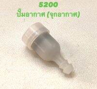 5200 อะไหล่เลื่อยโซ่ ปั๊มอากาศ ( จุกอากาศ / ปั้มอากาศ / อากาศ / เบนซิน ) ตรงรุ่น 5200