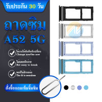 ถาดซิม sim ถาดใส่ชิม ถาดชิม Samsung a52 5g / A52 5G