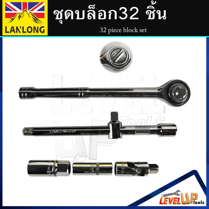 lanlong-ชุดเครื่องมือ-ประแจ-ชุดบล็อก-32-ชิ้น-ขนาด-1-2-4หุน-มาตรฐาน-iso