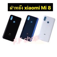 ฝาหลัง Xiaomi Mi 8 สี ดำ ขาว กรม