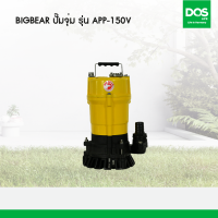 Big Bear ปั๊มจุ่มน้ำดี  รุ่น APP-150V