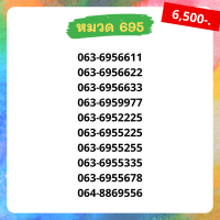 เบอร์มงคล 695 เบอร์สวย เบอร์สลับ เบอร์สวย เบอร์มงคล เบอร์ vip เบอร์ตอง เบอร์หงส์ เบอร์มังกร เบอร์จำง่าย