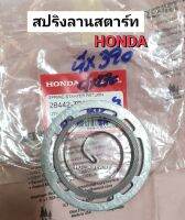 สปริงลาน HONDA ฮอนด้า แท้ รุ่น GX270-GX390 สปริงลานสตาร์ท Spring, Starter Retuen อะไหล่เครื่องยนต์ฮอนด้า สปริงเครื่องอเน