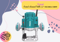 Total เร้าเตอร์ ทริมเมอร์ ไฟฟ้า 1/4" TR110816 1200W ถูกที่สุด